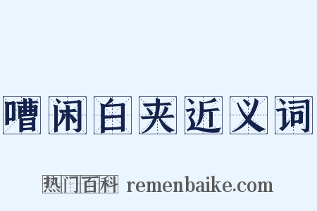 嘈闲白夹近义词是什么意思的图片
